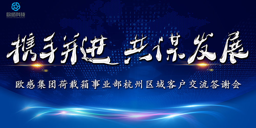 攜手同行 共謀發(fā)展│歐感集團(tuán)杭州區(qū)域2019客戶(hù)答謝會(huì)圓滿落幕