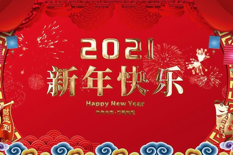 歐感集團(tuán)祝您元旦快樂，新年新氣象！