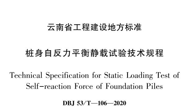 歐感參編的云南省樁身自反力平衡靜載試驗(yàn)技術(shù)規(guī)程今日正式發(fā)布實(shí)施