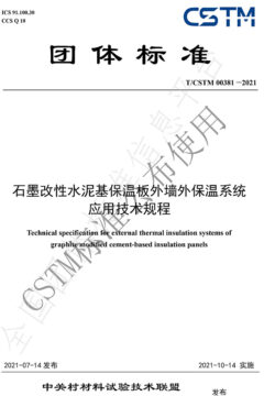 CSTM00381—2021《石墨改性水泥基保溫板外墻外保溫系統(tǒng)應用技術規(guī)程》