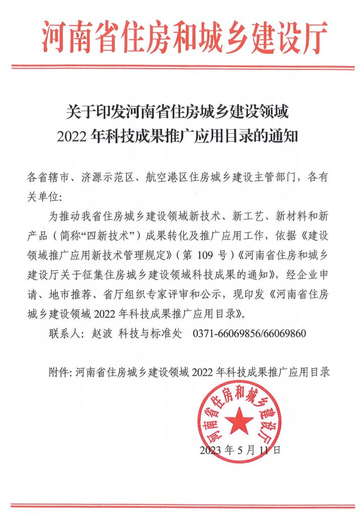 關于印發河南省住房城鄉建設領域2022年科技成果推廣應用目錄的通知