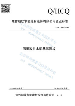 企業(yè)標準《石墨改性水泥基保溫板》